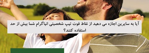 آیا به سایرین اجازه می دهید از نقاط قوت تیپ شخصیتی انیاگرام شما بیش از حد استفاده کنند؟