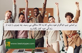 بر اساس تیپ انیاگرام خود زمانی که به 30 سالگی می رسید، چه چیزی را باید از زندگی خود کنار بگذارید