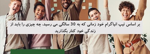 بر اساس تیپ انیاگرام خود زمانی که به 30 سالگی می رسید، چه چیزی را باید از زندگی خود کنار بگذارید