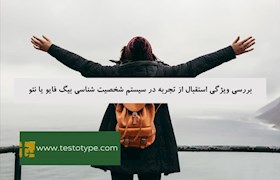 بررسی ویژگی استقبال از تجربه در سیستم شخصیت شناسی بیگ فایو یا نئو
