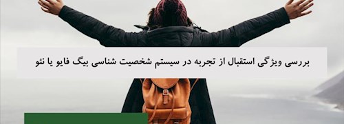 بررسی ویژگی استقبال از تجربه در سیستم شخصیت شناسی بیگ فایو یا نئو