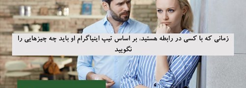 زمانی که با کسی در رابطه هستید، بر اساس تیپ اینیاگرام او باید چه چیزهایی را نگویید