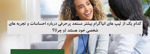 کدام یک از تیپ های انیاگرام بیشتر مستعد پرحرفی درباره احساسات و تجربه های شخصی خود هستند (و چرا)؟