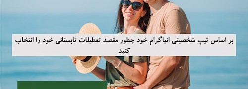 بر اساس تیپ شخصیتی انیاگرام خود چطور مقصد تعطیلات تابستانی خود را انتخاب کنید