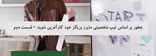 چطور بر اساس تیپ شخصیتی مایرز بریگز خود کارآفرین شوید – قسمت دوم