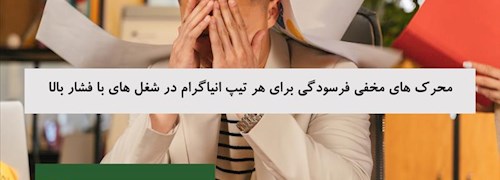 محرک های مخفی فرسودگی برای هر تیپ انیاگرام در شغل های با فشار بالا