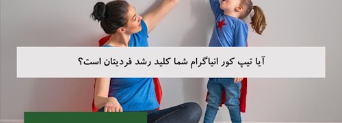 آیا تیپ کور انیاگرام شما کلید رشد فردیتان است؟