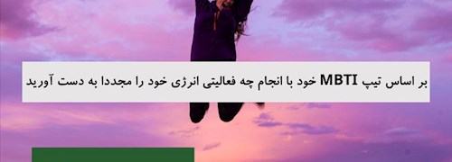 بر اساس تیپ MBTI خود با انجام چه فعالیتی انرژی خود را مجددا به دست آورید
