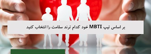 بر اساس تیپ MBTI خود کدام ترند سلامت را انتخاب کنید