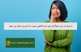 با توجه به تیپ اینیاگرام خود چه واکنشی نسبت به استرس نشان می دهید