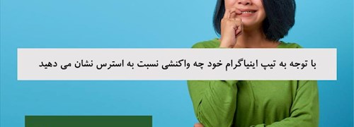 با توجه به تیپ اینیاگرام خود چه واکنشی نسبت به استرس نشان می دهید