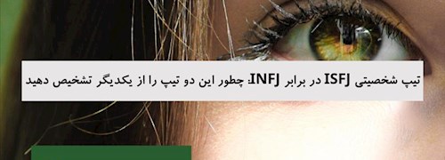 تیپ شخصیتی ISFJ در برابر INFJ: چطور این دو تیپ را از یکدیگر تشخیص دهید