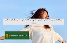 چرا افراد با تیپ 4 انیاگرام طوری زندگی می کنند انگار شخصیت اصلی داستان هستند