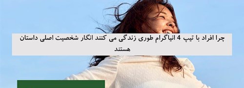چرا افراد با تیپ 4 انیاگرام طوری زندگی می کنند انگار شخصیت اصلی داستان هستند