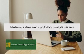 درصد بالای تاثیرگذاری و ثبات گرایی در تست دیسک به چه معناست؟