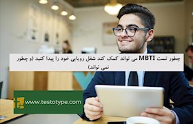 چطور تست MBTI می تواند کمک کند شغل رویایی خود را پیدا کنید (و چطور نمی تواند)