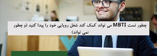 چطور تست MBTI می تواند کمک کند شغل رویایی خود را پیدا کنید (و چطور نمی تواند)