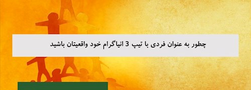 چطور به عنوان فردی با تیپ 3 انیاگرام خود واقعیتان باشید