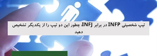 تیپ شخصیتی INFP در برابر INFJ: چطور این دو تیپ را از یکدیگر تشخیص دهید