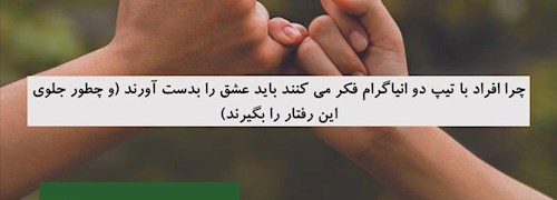چرا افراد با تیپ دو انیاگرام فکر می کنند باید عشق را بدست آورند (و چطور جلوی این رفتار را بگیرند)