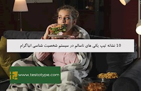 10 نشانه تیپ یکی های ناسالم در سیستم شخصیت شناسی انیاگرام