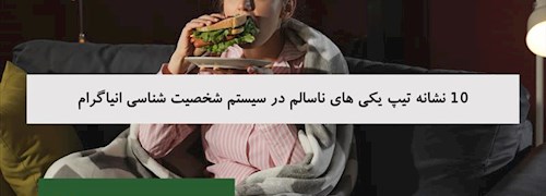10 نشانه تیپ یکی های ناسالم در سیستم شخصیت شناسی انیاگرام
