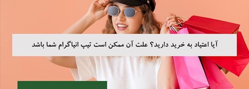آیا اعتیاد به خرید دارید؟ علت آن ممکن است تیپ انیاگرام شما باشد