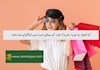 آیا اعتیاد به خرید دارید؟ علت آن ممکن است تیپ انیاگرام شما باشد