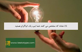 21 نشانه که مشخص می کنند شما تیپ یک انیاگرام هستید