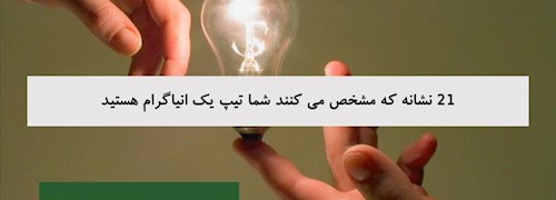 21 نشانه که مشخص می کنند شما تیپ یک انیاگرام هستید