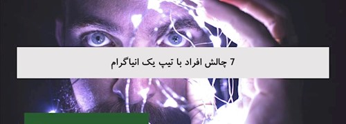 7 چالش افراد با تیپ یک انیاگرام