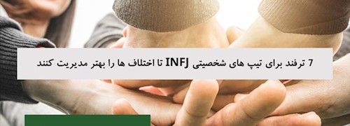 7 ترفند برای تیپ های شخصیتی INFJ تا اختلاف ها را بهتر مدیریت کنند