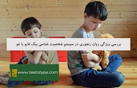 بررسی ویژگی روان رنجوری در سیستم شخصیت شناسی بیگ فایو یا نئو