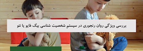 بررسی ویژگی روان رنجوری در سیستم شخصیت شناسی بیگ فایو یا نئو