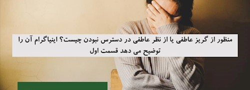منظور از گریز عاطفی یا از نظر عاطفی در دسترس نبودن چیست؟ اینیاگرام آن را توضیح می دهد قسمت اول