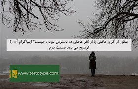 منظور از گریز عاطفی یا از نظر عاطفی در دسترس نبودن چیست؟ اینیاگرام آن را توضیح می دهد قسمت دوم