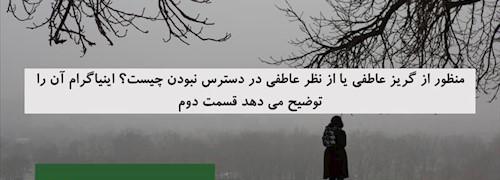 منظور از گریز عاطفی یا از نظر عاطفی در دسترس نبودن چیست؟ اینیاگرام آن را توضیح می دهد قسمت دوم