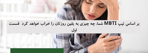 بر اساس تیپ MBTI شما، چه چیزی به یقین روزتان را خراب خواهد کرد  قسمت اول