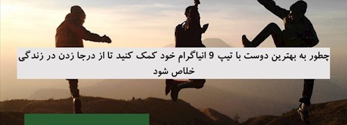 چطور به بهترین دوست با تیپ 9 انیاگرام خود کمک کنید تا از درجا زدن در زندگی خلاص شود