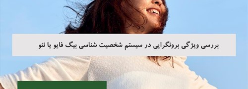 بررسی ویژگی برونگرایی در سیستم شخصیت شناسی بیگ فایو یا نئو
