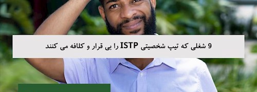 9 شغلی که تیپ شخصیتی ISTP را بی قرار و کلافه می کنند