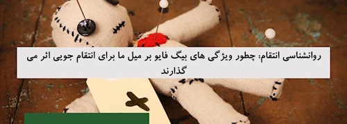 روانشناسی انتقام: چطور ویژگی های بیگ فایو بر میل ما برای انتقام جویی اثر می گذارند