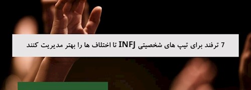 7 ترفند برای تیپ های شخصیتی INFJ تا اختلاف ها را بهتر مدیریت کنند