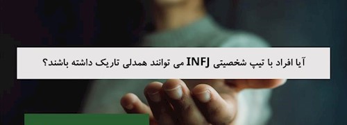 آیا افراد با تیپ شخصیتی INFJ می توانند همدلی تاریک داشته باشند؟