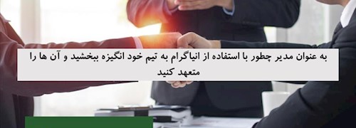 به عنوان مدیر چطور با استفاده از انیاگرام به تیم خود انگیزه ببخشید و آن ها را متعهد کنید