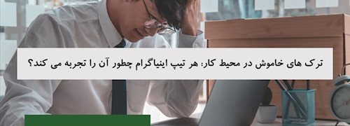ترک های خاموش در محیط کار: هر تیپ اینیاگرام چطور آن را تجربه می کند؟