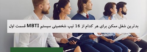 بدترین شغل ممکن برای هر کدام از 16 تیپ شخصیتی سیستم MBTI قسمت اول