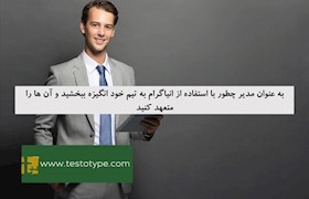 به عنوان مدیر چطور با استفاده از انیاگرام به تیم خود انگیزه ببخشید و آن ها را متعهد کنید