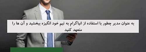 به عنوان مدیر چطور با استفاده از انیاگرام به تیم خود انگیزه ببخشید و آن ها را متعهد کنید