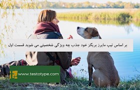 بر اساس تیپ مایرز بریگز خود جذب چه ویژگی شخصیتی می شوید قسمت اول
